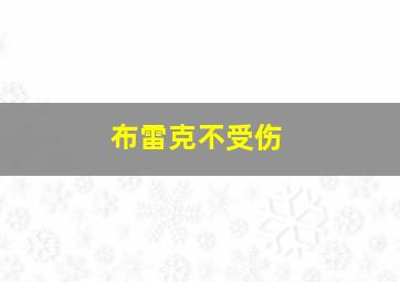 布雷克不受伤