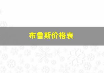 布鲁斯价格表