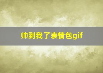 帅到我了表情包gif