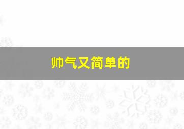 帅气又简单的