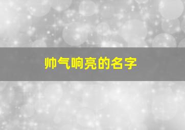 帅气响亮的名字