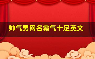 帅气男网名霸气十足英文