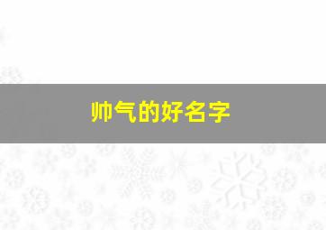 帅气的好名字