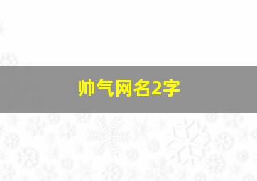 帅气网名2字