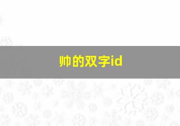 帅的双字id