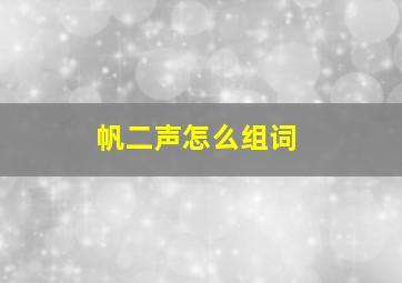 帆二声怎么组词