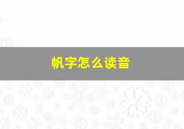 帆字怎么读音