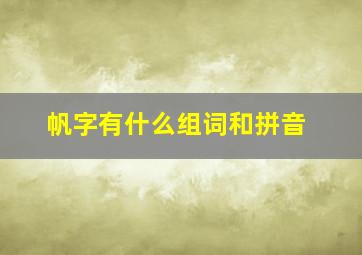 帆字有什么组词和拼音