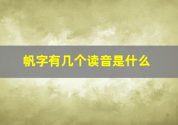 帆字有几个读音是什么