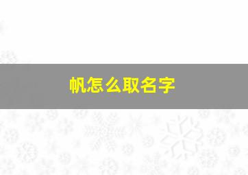 帆怎么取名字