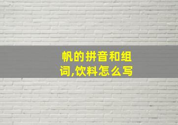 帆的拼音和组词,饮料怎么写