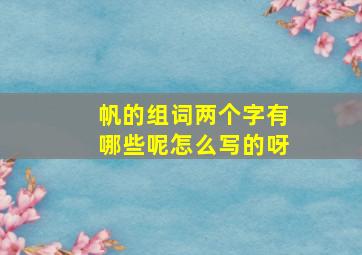 帆的组词两个字有哪些呢怎么写的呀