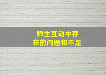 师生互动中存在的问题和不足