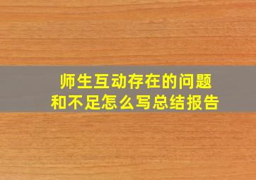 师生互动存在的问题和不足怎么写总结报告