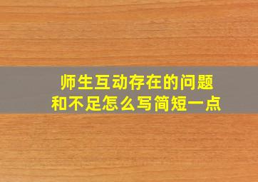 师生互动存在的问题和不足怎么写简短一点