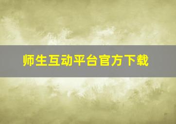 师生互动平台官方下载