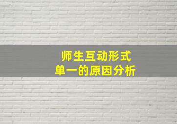 师生互动形式单一的原因分析