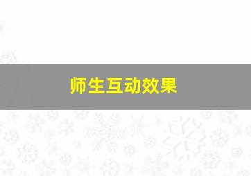 师生互动效果