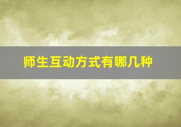 师生互动方式有哪几种