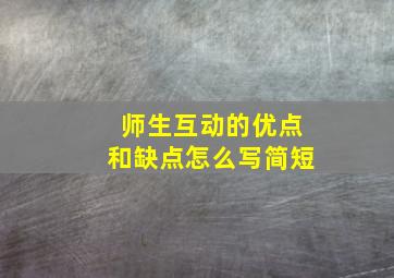 师生互动的优点和缺点怎么写简短