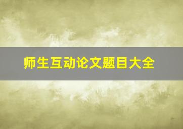 师生互动论文题目大全