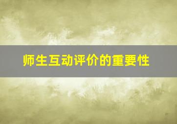 师生互动评价的重要性