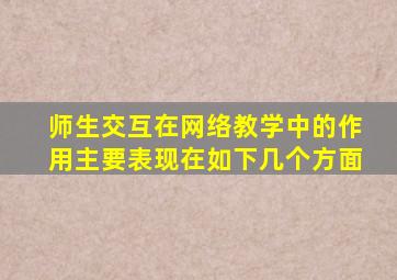 师生交互在网络教学中的作用主要表现在如下几个方面