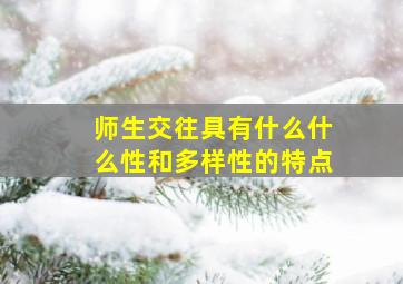 师生交往具有什么什么性和多样性的特点