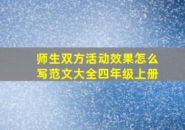 师生双方活动效果怎么写范文大全四年级上册