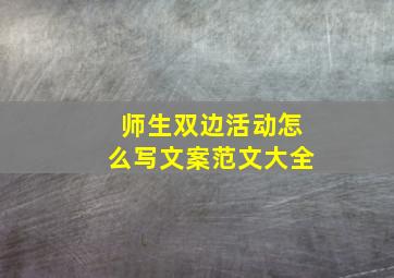 师生双边活动怎么写文案范文大全