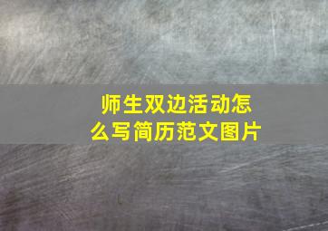 师生双边活动怎么写简历范文图片