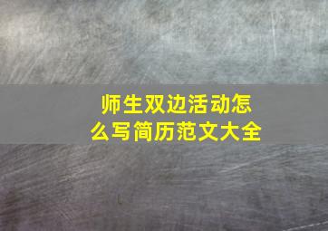 师生双边活动怎么写简历范文大全