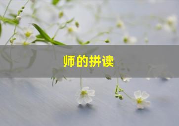 师的拼读