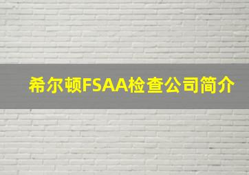 希尔顿FSAA检查公司简介