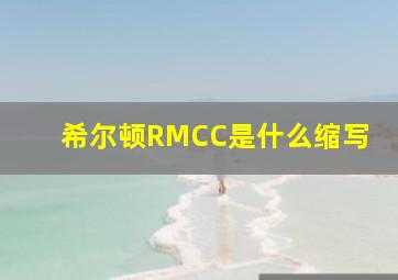 希尔顿RMCC是什么缩写