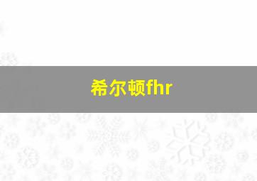 希尔顿fhr