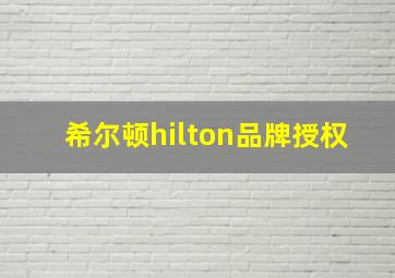 希尔顿hilton品牌授权