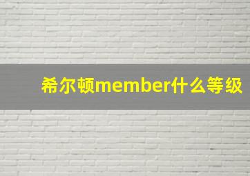 希尔顿member什么等级