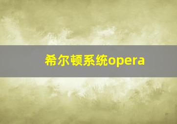 希尔顿系统opera