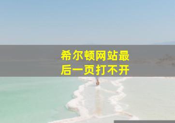 希尔顿网站最后一页打不开