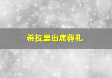 希拉里出席葬礼