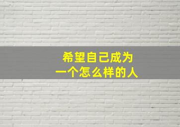 希望自己成为一个怎么样的人