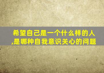 希望自己是一个什么样的人,是哪种自我意识关心的问题