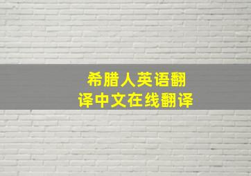 希腊人英语翻译中文在线翻译