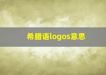 希腊语logos意思