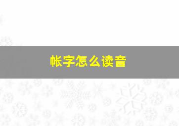 帐字怎么读音