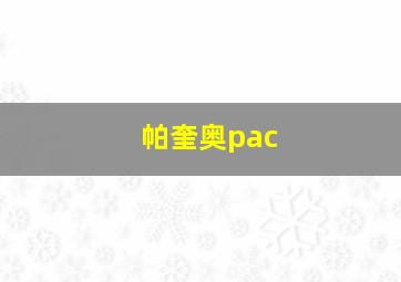 帕奎奥pac