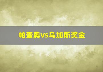 帕奎奥vs乌加斯奖金