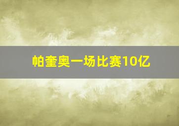 帕奎奥一场比赛10亿