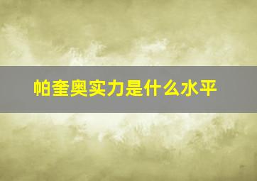 帕奎奥实力是什么水平